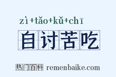 自讨苦吃是什么意思的图片